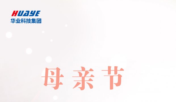 母亲节 | 祝每一位母亲节日快乐