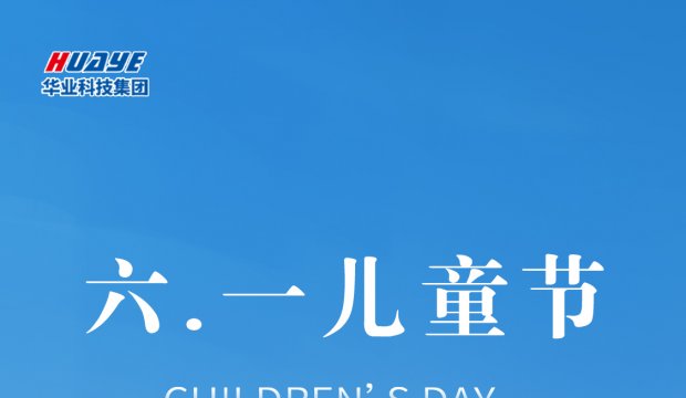 儿童节 | 因童心未泯 梦想才会继续长大