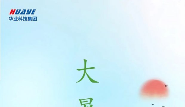 今日大暑