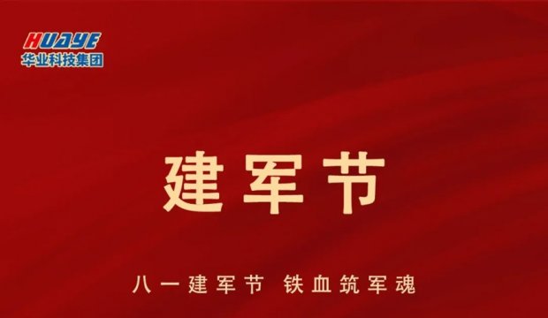 建军节 | 热烈庆祝中国人民解放军建军98周年