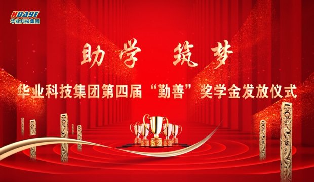 助学 筑梦 — 华业科技集团第四届“勤善”奖学金颁发仪式圆满举行