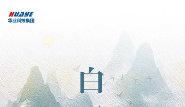 今日白露