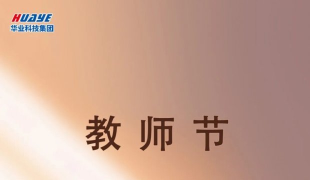 教师节 | 三尺讲台 育万千桃李