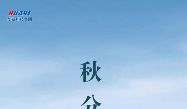 今日秋分