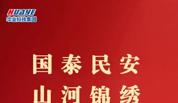 国庆节 | 国泰民安 山河锦绣