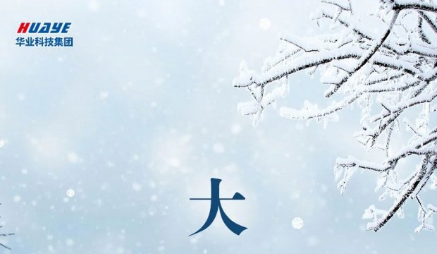 今日大雪