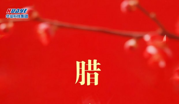腊八 | 粥到年味至 家盼人团圆