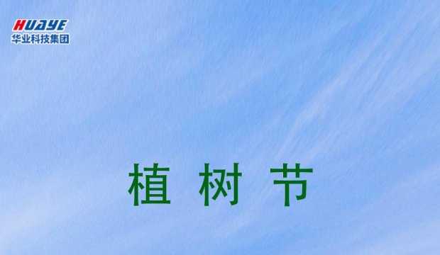 植树节 | 播种绿色  收获希望之森