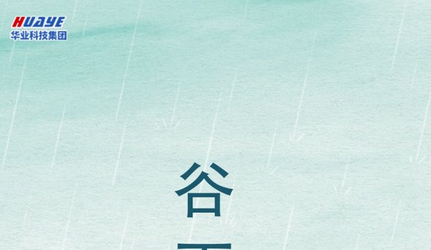 今日谷雨