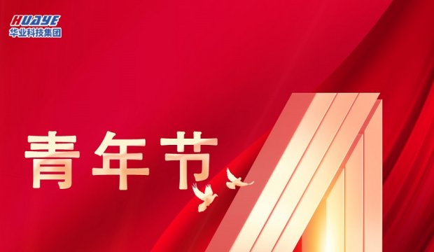 青年节｜以梦为马 不负韶华