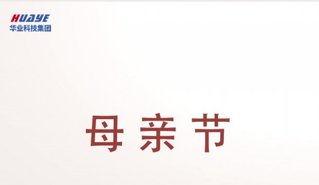 母亲节｜不求时光慢 只愿您常安
