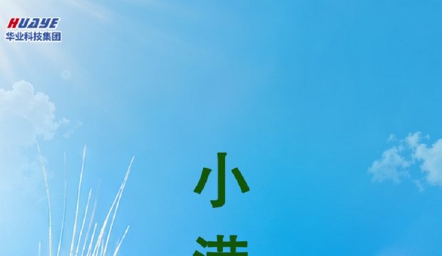 今日小满