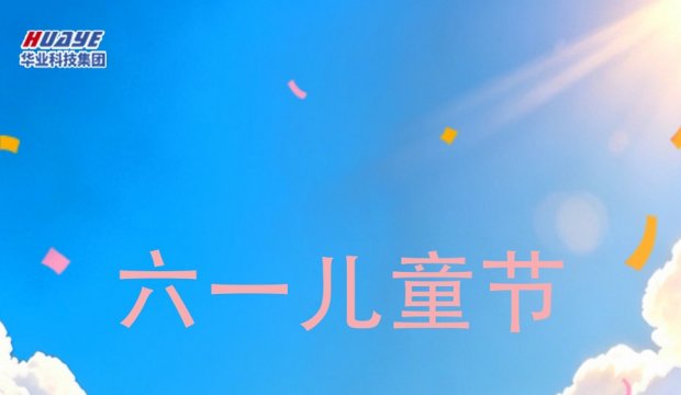 儿童节｜童心未泯 未来可期