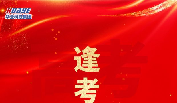 高考加油 | 锦鲤附体 金榜题名