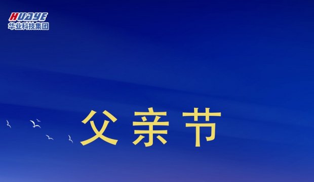 父亲节 | 你陪我长大 我陪你变老