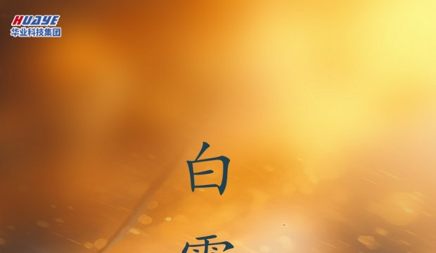 今日白露