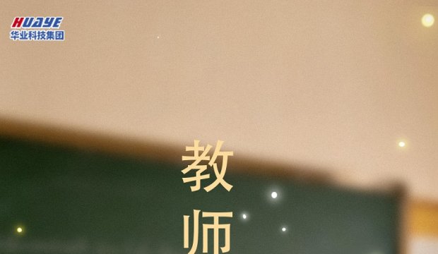 教师节 | 一支粉笔写春秋 三尺讲台育桃李