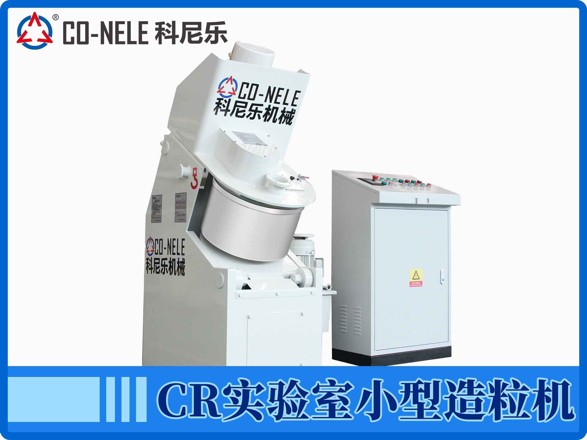 造粒机实验室用的是什么样?造粒机试验过程及优势介绍|科尼乐机械官网
