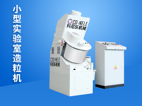 实验室小型造粒机高效率造粒在小批量的生产环境中受欢迎|科尼乐机械官网