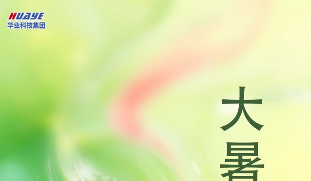 今日大暑