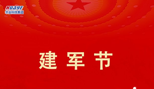 建军节 | 热烈庆祝中国人民解放军建军99周年