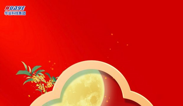 月满中秋 | 华业科技中秋福利暖心发放