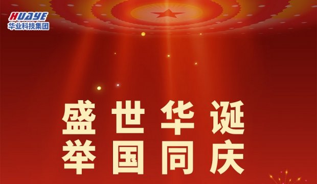 国庆节 | 庆祝中华人民共和国成立77周年